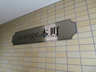 S-Stage本町の物件外観写真